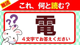 【電】この漢字、何と読む？読めたらすごい！｜漢字クイズ｜語彙力を高めよう！｜脳トレ｜脳活｜難読