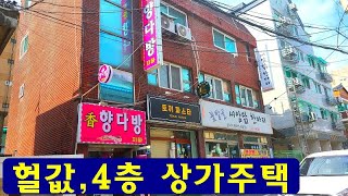 긴급,4층상가주택~경매보다,싼,헐값처분합니다~최저가,꼬마빌딩,지하철출구앞,경매가이하,싼땅,건물,상가주택,토지,경매직전,급매물부동산 매매,급매물과 반값매매