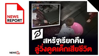 สหรัฐเรียกคืนลู่วิ่งดูดเด็กเสียชีวิต : [NEWS REPORT]