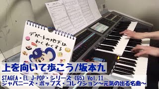 上を向いて歩こう  #015おやすみエレクトーンライブ配信【20190325】