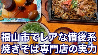 【福山市】福山競馬場で伝説だった焼きそば専門店に行ってきた　#備後焼きそば本舗やまもと商店　#やまもと商店　#福山市グルメ　#福山市