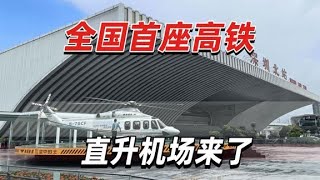 全国首座高铁直升机场来了，实现铁路枢纽与空中交通“零换乘”