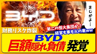 BYD、巨額隠れ負債発覚！！崩壊は時間の問題か...巧妙な財務トリックの実態が明らかに【第二の恒大】【国内の反応】