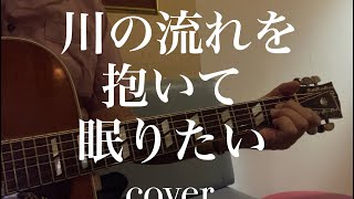 川の流れを抱いて眠りたい COVER(時任三郎 ギター弾き語り)