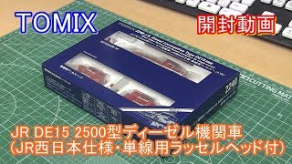 TOMIX JR DE15 2500型ディーゼル機関車(JR西日本仕様・単線用ラッセルヘッド付き)開封