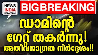 വെള്ളം കുതിച്ച് ഒഴുകുന്നു| Tungabhadra dam| NEWS INDIA MALAYALAM