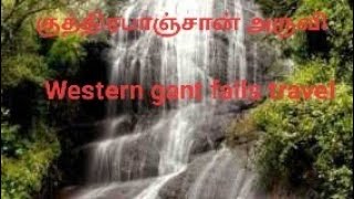 குத்திரபாஞ்சான் அருவி பயணம்.. Western gant falls travel...