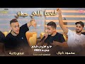 عدي زاغه ومحمود كيال  || لسا للي جاي اسوء من كل يلي راح😍 خابو ظنوني فيهم 💔| حصرياً🔥جديد 2023