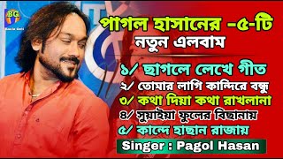 বলদে বেঁচে কাগজ কলম ছাগলে লেখে গীত | পাগল হাসানের জনপ্রিয় ৫টি গান | pagol hasan 2024 | Bangla Song