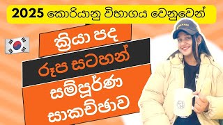 2025 සිසුන් වෙනුවෙන්ම ක්‍රියා පද / රූප සටහන් සම්පූර්ණ සාකච්ජාව