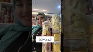 فواكه مجففة #viralvideo #اكسبلور #ترند #food #تيك_توك #vlog #مالي_خلق_احط_هاشتاقات #قرآن #دايت #عروض