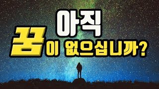 아직 꿈이 없으십니까?