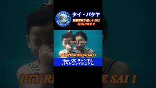 【パタヤ不動産コンドミニアム】 PTY RESIDENCE SAI 1 ⑤：パタヤビーチロード沿いの史上最強コンドミニアム‼️詳細資料をゲット‼️ #shorts #pattaya #パタヤ