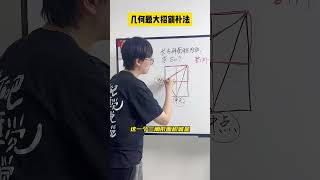 小学阶段必须掌握的几何题解题思路，你学会了吗？#数学思维 #小学数学 #小学奥数 #数学 #青少年课外知识讲堂