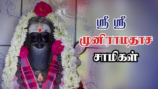 ஸ்ரீ ஸ்ரீ முனிராமதாச சுவாமிகளின் வாழ்க்கை வரலாறு || History of Siddhar