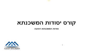 ברוכים הבאים-קורס יסודות המשכנתא מבית המשכנתא הטובה