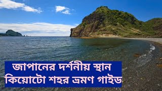 জাপানের দর্শনীয় স্থান কিয়োটো শহর ভ্রমণ গাইড | Japan Tourism | Kyoto City | Travel Guide #video