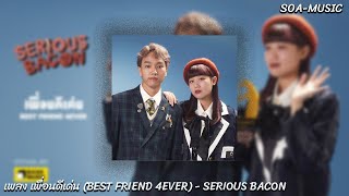 เพื่อนดีเด่น (BEST FRIEND 4EVER) - SERIOUS BACON