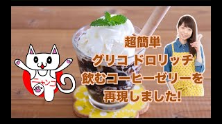 【再現】ドロリッチ風「飲むコーヒーゼリー」を材料３つで再現♡