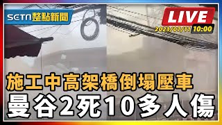 【SETN整點新聞】施工中高架橋倒塌壓車 曼谷2死10多人傷｜三立新聞網 SETN.com