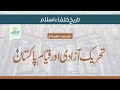 History of khilafat || تاریخ خلفاء اسلام || Session 24 || E-AlKahaf for Sisters