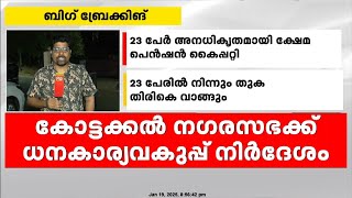 അനധികൃത ക്ഷേമപെൻഷൻ കൈപ്പറ്റലിൽ കോട്ടക്കൽ നഗരസഭയ്ക്ക് ധനകാര്യവകുപ്പിന്റെ നിർദേശം