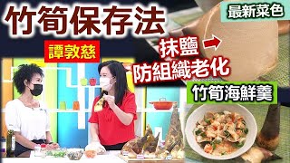 譚敦慈：生筍、熟筍「這樣存放」可以保存更久! 料多味美的竹筍家常菜：滑嫩竹筍海鮮羹【健康好生活】