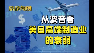 波音是美国军工复合体的重要一环【欣欣向融·波音财报解读】