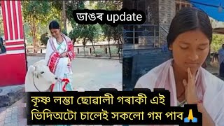 মুঠতে কৃষ্ণ লম্ভা ছোৱালীগৰাকী এই ভিদিঅটো চালে সকলো গম পাব😢/assamese video/virel krishna girl