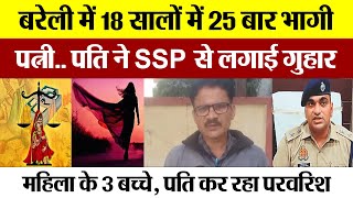 Bareilly News | बरेली में शादी के बाद 18 सालों में 25 बार भागी पत्नी.. पति ने SSP से लगाई गुहार