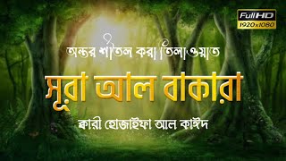 সূরা আল বাকারা এর অত্যন্ত মায়াবী কন্ঠে তিলাওয়াত | Surah Al Baqarah | Recited by: Hothaifa Al Kaed