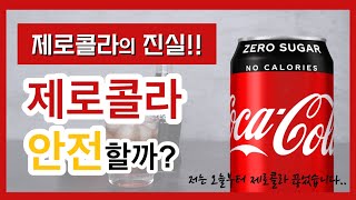 [제로콜라의 진실]제로콜라 정말 안전할까?/제로콜라에 대한 모든 것/제로칼로리 음료수들 모두 똑같습니다./인공감미료의 위험성