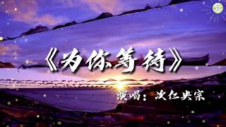 《为你等待》次仁央宗【高品质音质•动态歌词lyrics】草原风🎵月光知道知道我的思念/心上的人啊何时才回来/我爱你就像天上的云彩/心随你远走走向那天之外/我爱你就像绵绵的山脉/一生一世为你等待