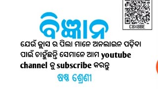 ଷଷ୍ଠ ଶ୍ରେଣୀ ବିଜ୍ଞାନ କ୍ଲାସ ଭାଗ -1