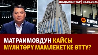 Жаңылыктар | 08.02.2024 | Матраимовдун кайсы мүлктөрү мамлекетке өттү?