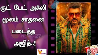 குட் பேட் அக்லி மூலம் சாதனை படைத்த அஜித்  !  | Good Bad Ugly | Ajith | Actor Prasanna