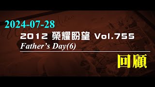 【精華短片】Father's Day 號外篇（6）— 主日回顧｜2024-08-04｜#父親節號外篇 #主日回顧