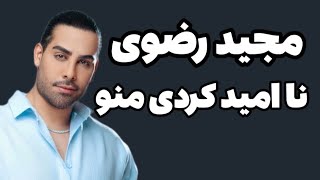 نقد و بررسی چشم تو از مجید رضوی !