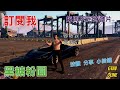 gta5線上 最速卡單人公開戰局法 還在怕運貨被炸嗎 在公開戰局無緣無故被炸 教你一招十秒鐘就完成 再也不怕被外掛搞 2022必看的小技巧教學