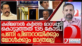 മാസപ്പടി..കളിമാറുന്നു..പണി പിണറായിക്കും മോള്‍ക്കും മാത്രമല്ല l Cochin Minerals and Rutile Ltd