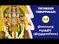 தொகுப்பு 3-8 |தித்திக்கும் திருப்புகழ் 58 | நிலையாத சமுத்திர (திருத்தணிகை) |Thithikkum thiruppugazh