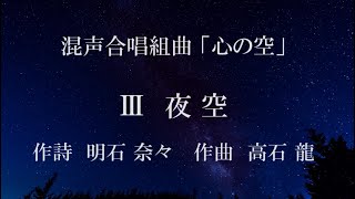 「夜空」 - 混声合唱組曲「心の空」（高石龍）より（女声３＋男声１）