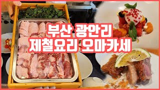 [맛객리우] 제철 코스 요리 먹으러 부산에 있는 슈퍼에 다녀왔습니다. 이름은 슈퍼인데 진짜 슈퍼는 아닌 그런 곳...