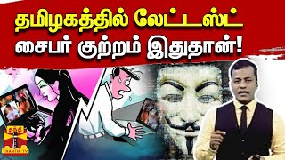 தமிழகத்தில் லேட்டஸ்ட் சைபர் குற்றம் இதுதான்! | video call scam | cyber crime | ThanthiTV