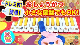 【簡単ピアノ】お正月の歌・ピアノ🎍日本のお正月曲 ドレミ付き/階名付きでわかりやすい♪初心者 無料ピアノレッスン 小さなピアノでも大丈夫◎！123ドーナツ (123donut)