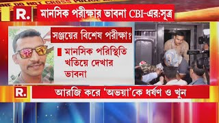 আরজি কর কাণ্ডে ধৃত সঞ্জয় রায়ের মানসিক পরিস্থিতি খতিয়ে দেখার ভাবনা সিবিআইয়ের, খবর সূত্রের