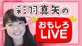 ジェルネイルしながら雑談【彩羽真矢LIVE配信123日目】