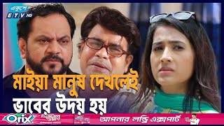 মাইয়া মানুষ দেখলেই ভাবের উদয় হয় || ETV Drama