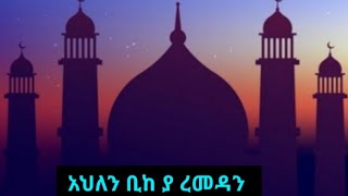 አህለን ቢከ ረመዳን(ነሽዳ)Ahlen ramadan Neshida