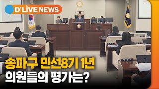 송파구 민선8기 1년, 의원들의 평가는? [송파] 딜라이브TV